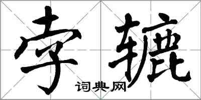 翁闿运孛辘楷书怎么写