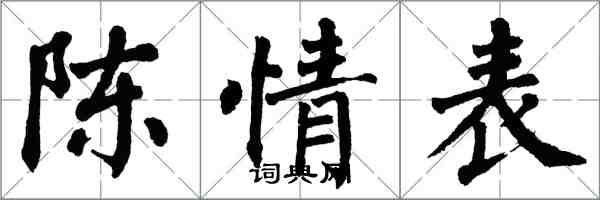翁闿运陈情表楷书怎么写