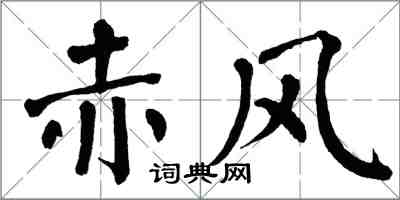 翁闿运赤风楷书怎么写