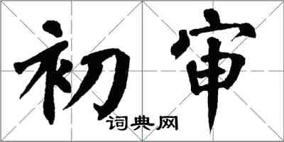 翁闿运初审楷书怎么写