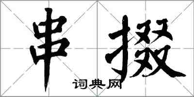 翁闿运串掇楷书怎么写