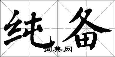 翁闿运纯备楷书怎么写