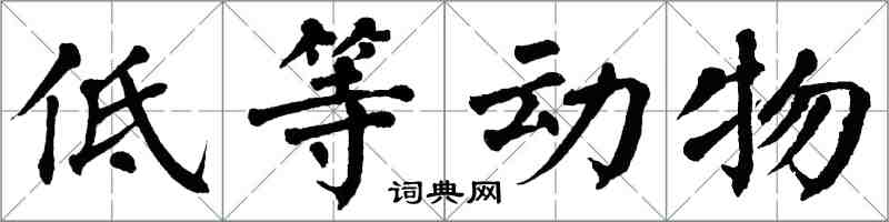 翁闿运低等动物楷书怎么写