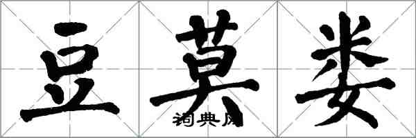 翁闿运豆莫娄楷书怎么写