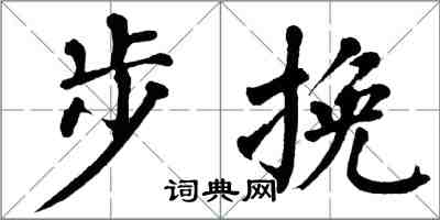 翁闿运步挽楷书怎么写