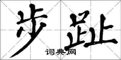 翁闿运步趾楷书怎么写