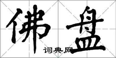 翁闿运佛盘楷书怎么写