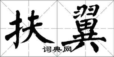 翁闿运扶翼楷书怎么写