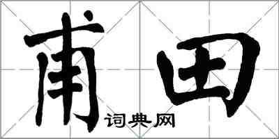 翁闿运甫田楷书怎么写
