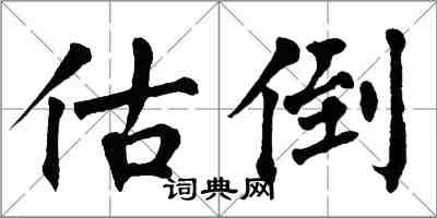 翁闿运估倒楷书怎么写