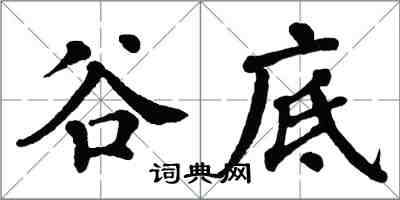 翁闿运谷底楷书怎么写