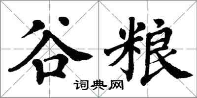 翁闿运谷粮楷书怎么写