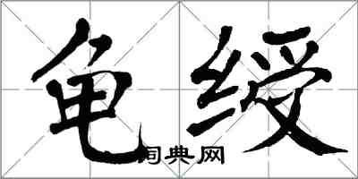 翁闿运龟绶楷书怎么写