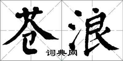 翁闿运苍浪楷书怎么写