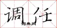 黄华生调任楷书怎么写