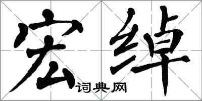 翁闿运宏绰楷书怎么写