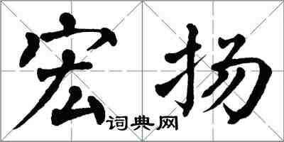 翁闿运宏扬楷书怎么写