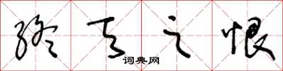 王冬龄终天之恨草书怎么写