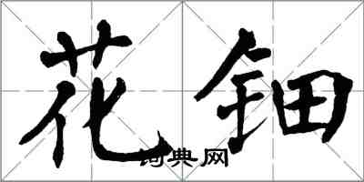 翁闿运花钿楷书怎么写