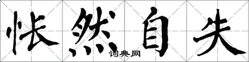 翁闿运怅然自失楷书怎么写