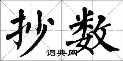 翁闿运抄数楷书怎么写