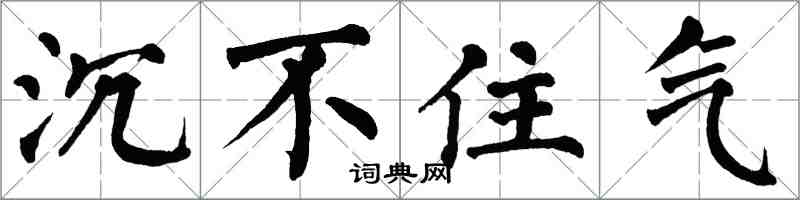 翁闿运沉不住气楷书怎么写
