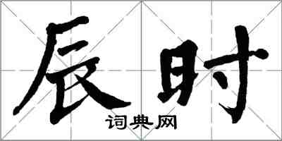 翁闿运辰时楷书怎么写
