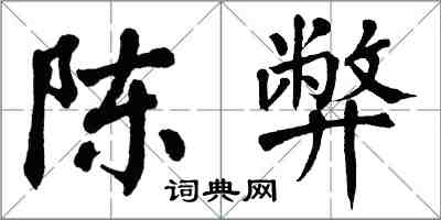 翁闿运陈弊楷书怎么写