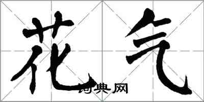 翁闿运花气楷书怎么写