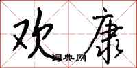 钱沛云欢康行书怎么写