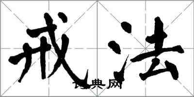 翁闿运戒法楷书怎么写