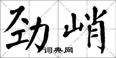 翁闿运劲峭楷书怎么写