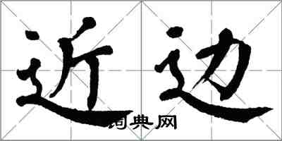 翁闿运近边楷书怎么写