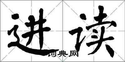 翁闿运进读楷书怎么写