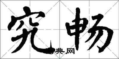 翁闿运究畅楷书怎么写