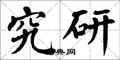 翁闿运究研楷书怎么写