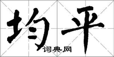 翁闿运均平楷书怎么写