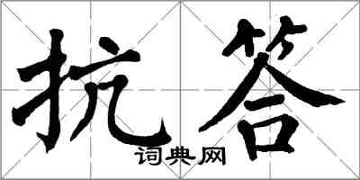 翁闿运抗答楷书怎么写