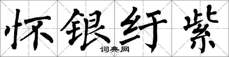 翁闿运怀银纡紫楷书怎么写