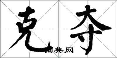 翁闿运克夺楷书怎么写