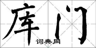 翁闿运库门楷书怎么写
