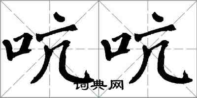 翁闿运吭吭楷书怎么写