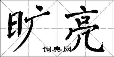 翁闿运旷亮楷书怎么写