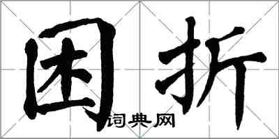 翁闿运困折楷书怎么写