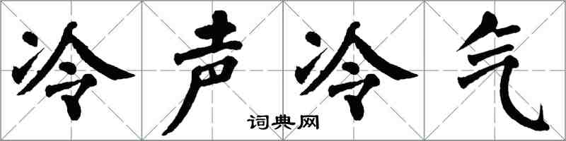 翁闿运冷声冷气楷书怎么写