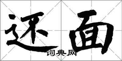 翁闿运还面楷书怎么写