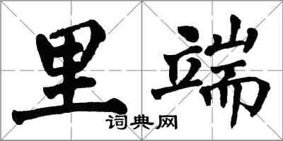 翁闿运里端楷书怎么写