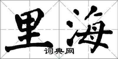 翁闿运里海楷书怎么写