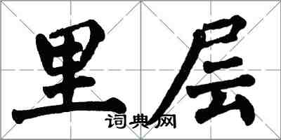 翁闿运里层楷书怎么写