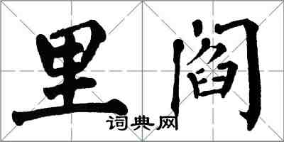 翁闿运里阎楷书怎么写